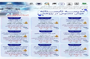 مدرسه تابستانه هوش مصنوعی در پژوهش
